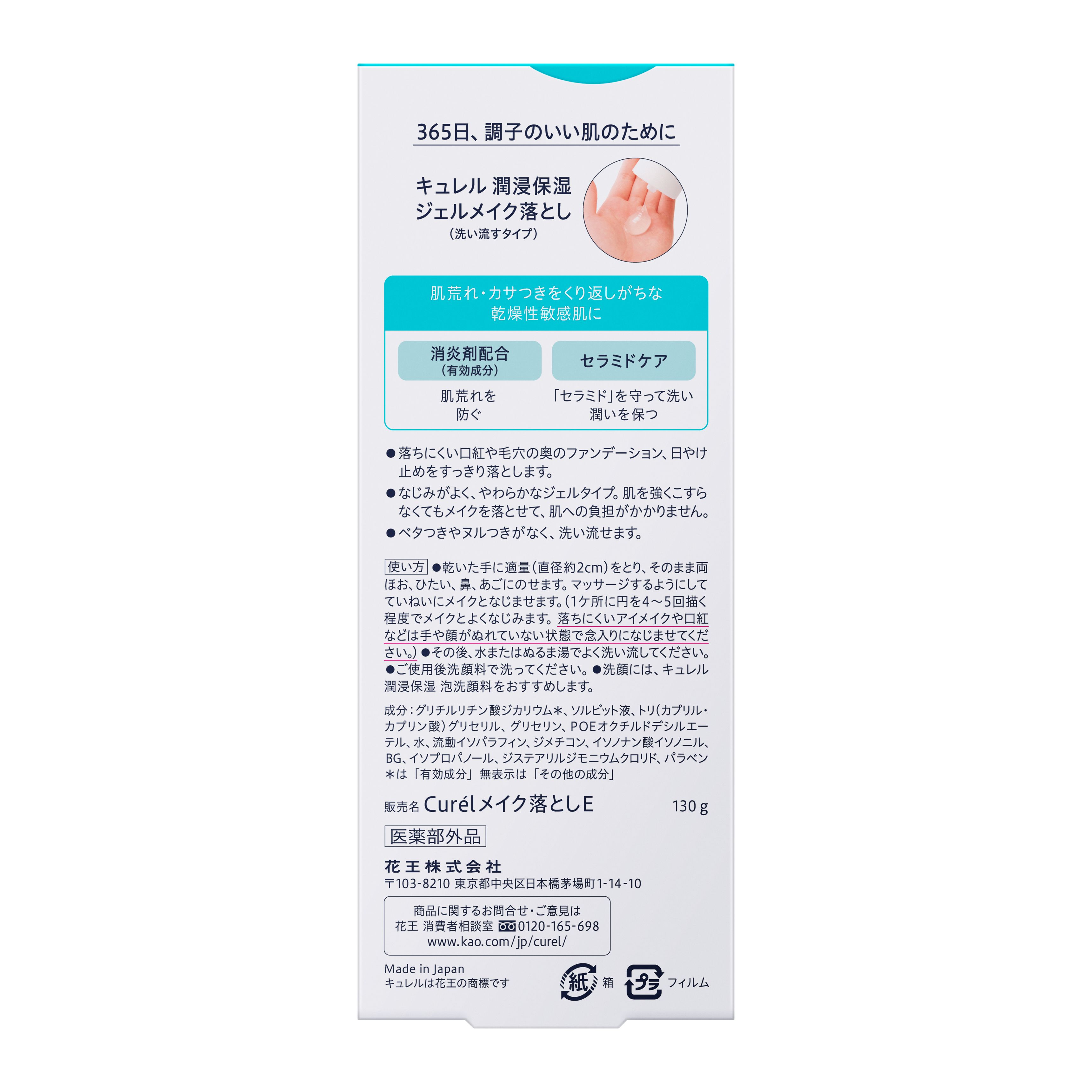キュレル　ジェルメイク落とし　１３０ｇ（医薬部外品） image number 1